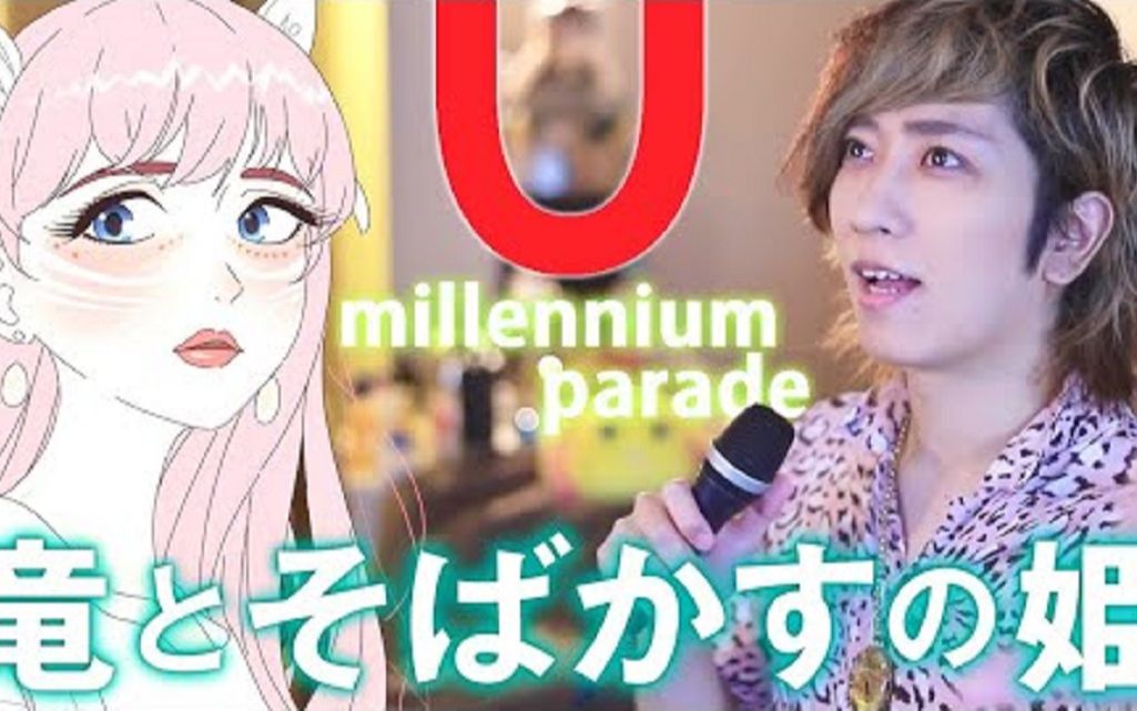 【うみくん UmiKun】millennium parade  U / 龙与雀斑公主主题曲 / 竜とそばかすの姫 / coverby.うみくん哔哩哔哩bilibili