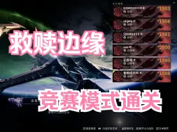 Download Video: 【命运2】救赎边缘 竞赛模式 dayone/daytwo 通关