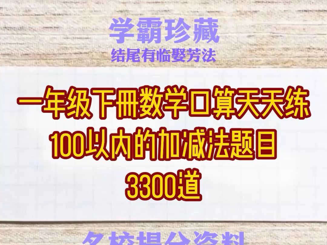 一年级下册数学口算天天练100以内的加减法题目3300道哔哩哔哩bilibili