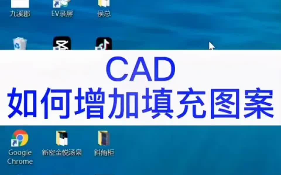 CAD如何增加填充图案哔哩哔哩bilibili