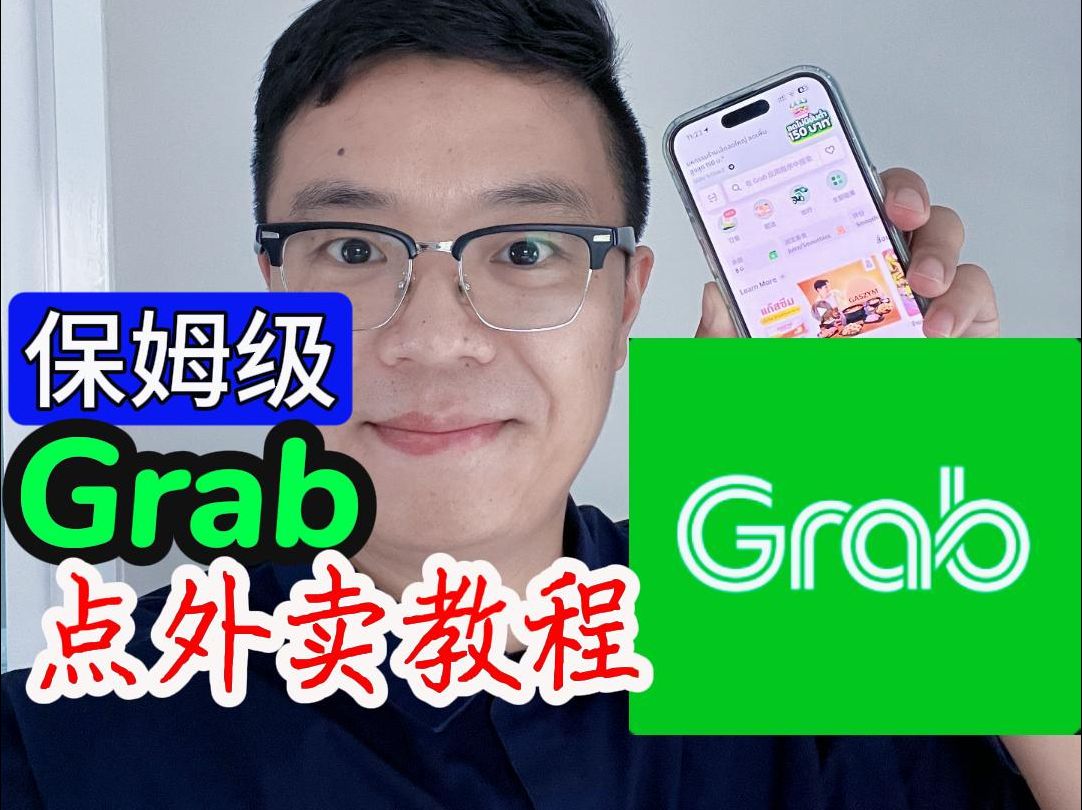 手把手保姆级Grab点外卖教程哔哩哔哩bilibili