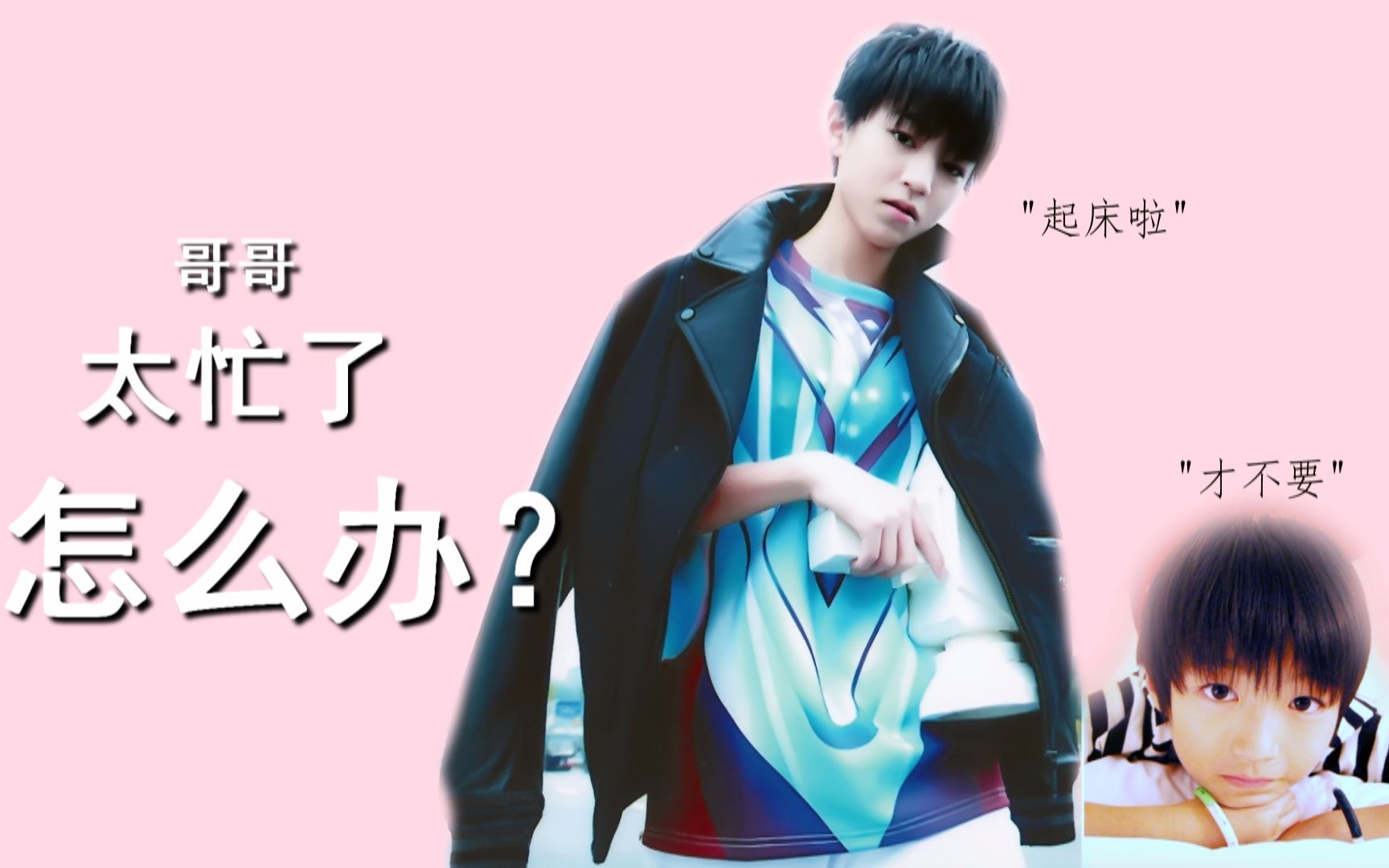 王俊凯十八岁生贺甜向剪辑哥哥太忙了怎么办honeyhoney