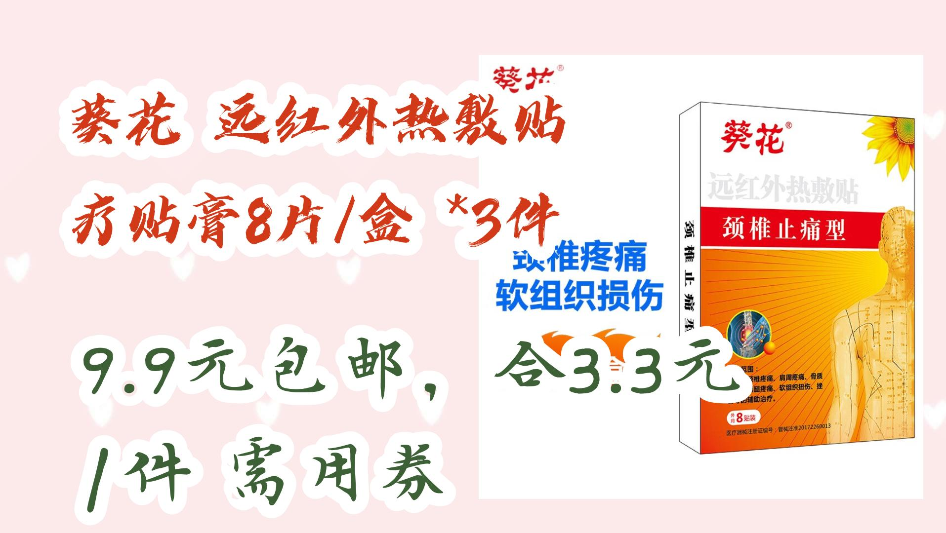 【好价优惠】葵花 远红外热敷贴 疗贴膏8片/盒 *3件 9.9元包邮,合3.