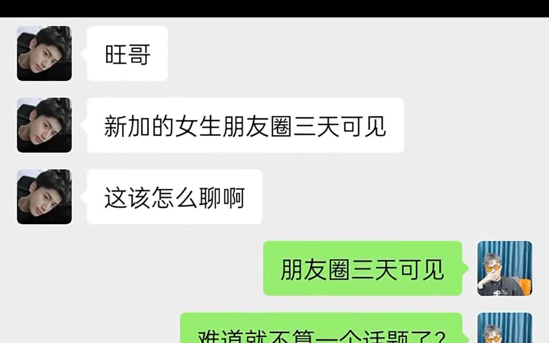 [图]《开场》新加的女生朋友圈三天可见，应该怎么聊？