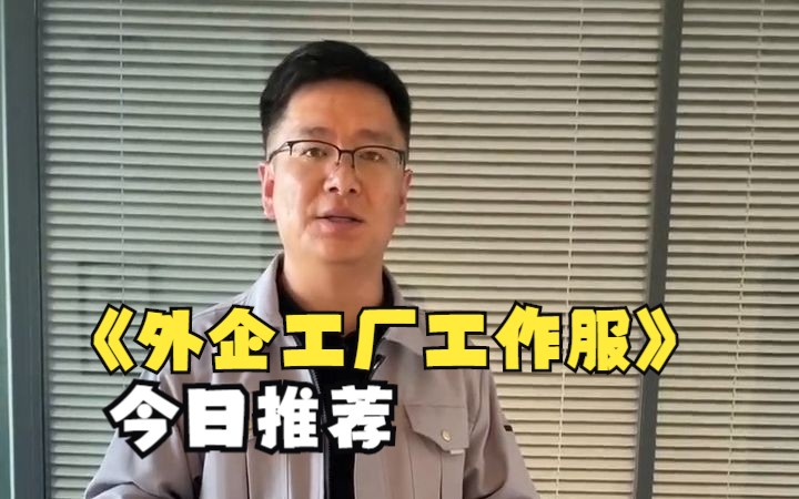 外企以及一些合资企业的工厂的工作服经常会是这种浅灰色的工装哔哩哔哩bilibili