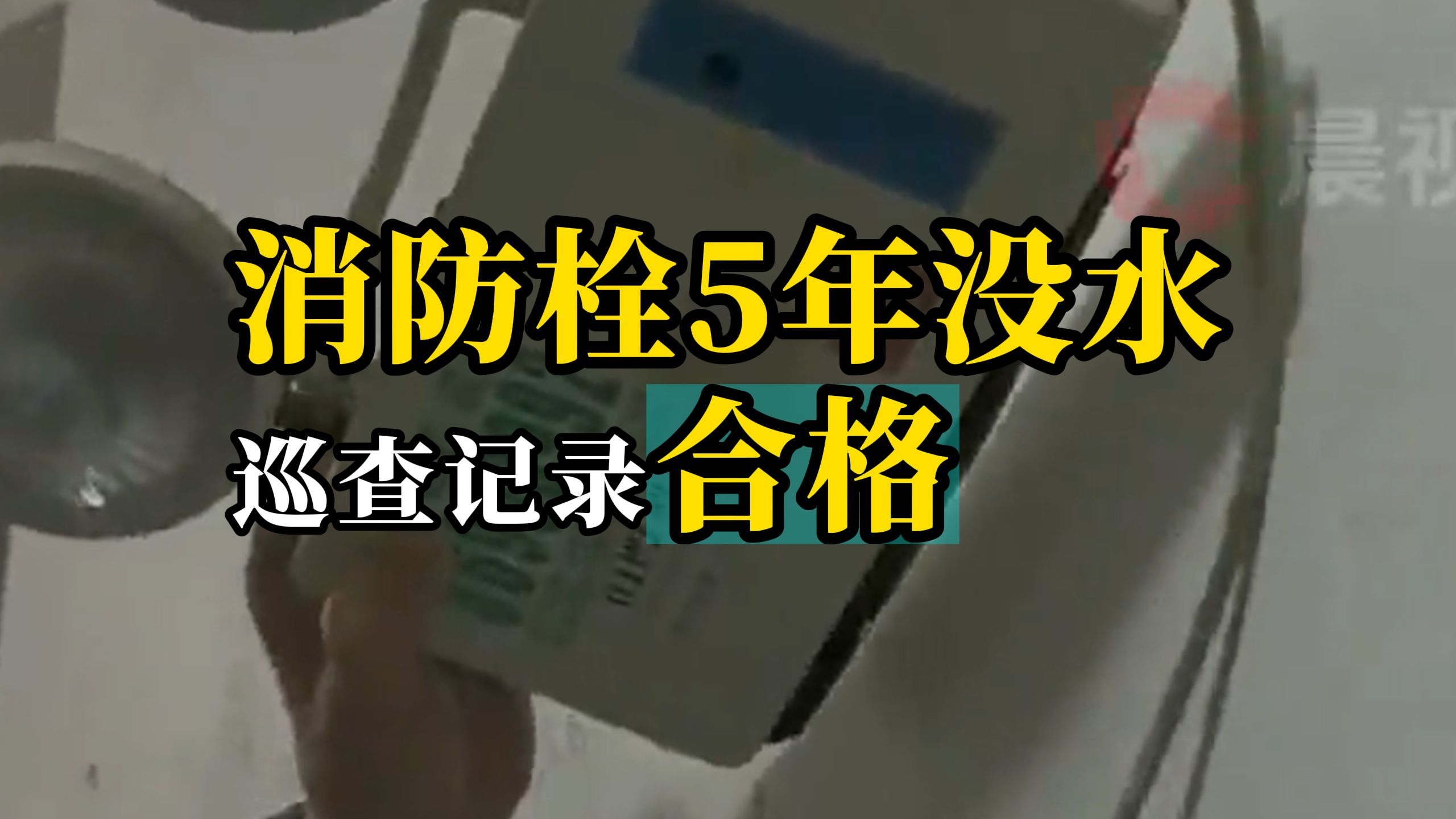 晨意帮忙丨长沙一小区消火栓5年没水?巡查记录却合格!多方回应哔哩哔哩bilibili