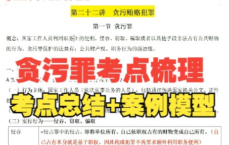 [图]重要罪名！【22法考柏浪涛刑法分则总结带背】贪污贿赂犯罪——贪污罪梳理