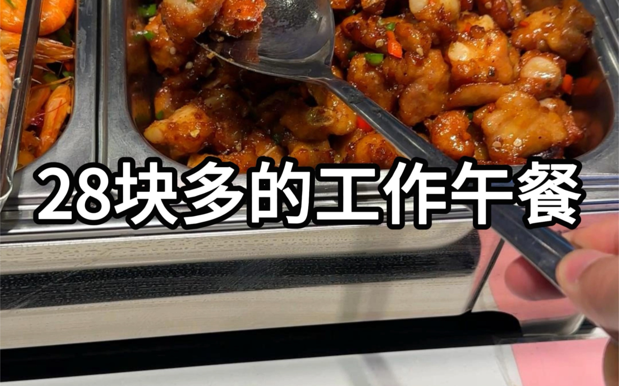 今天的工作午餐,28块的快餐盒饭哔哩哔哩bilibili