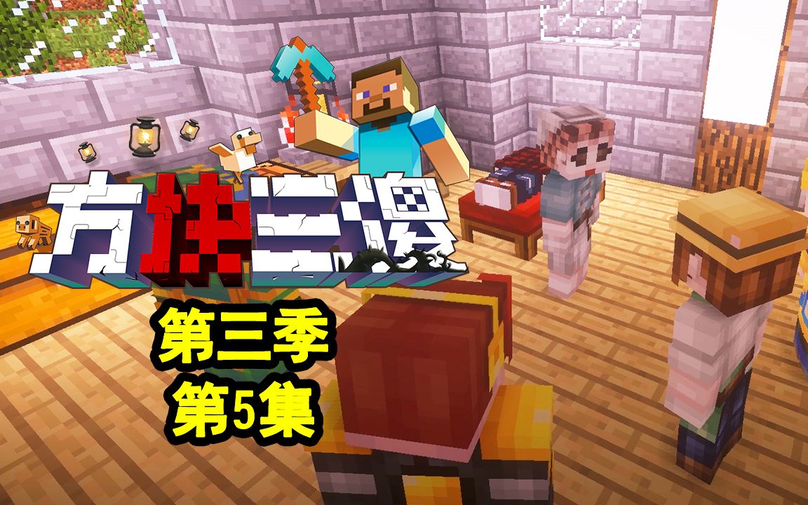 【方块三傻3】庄园的秘密★mc搞笑短片★ep5