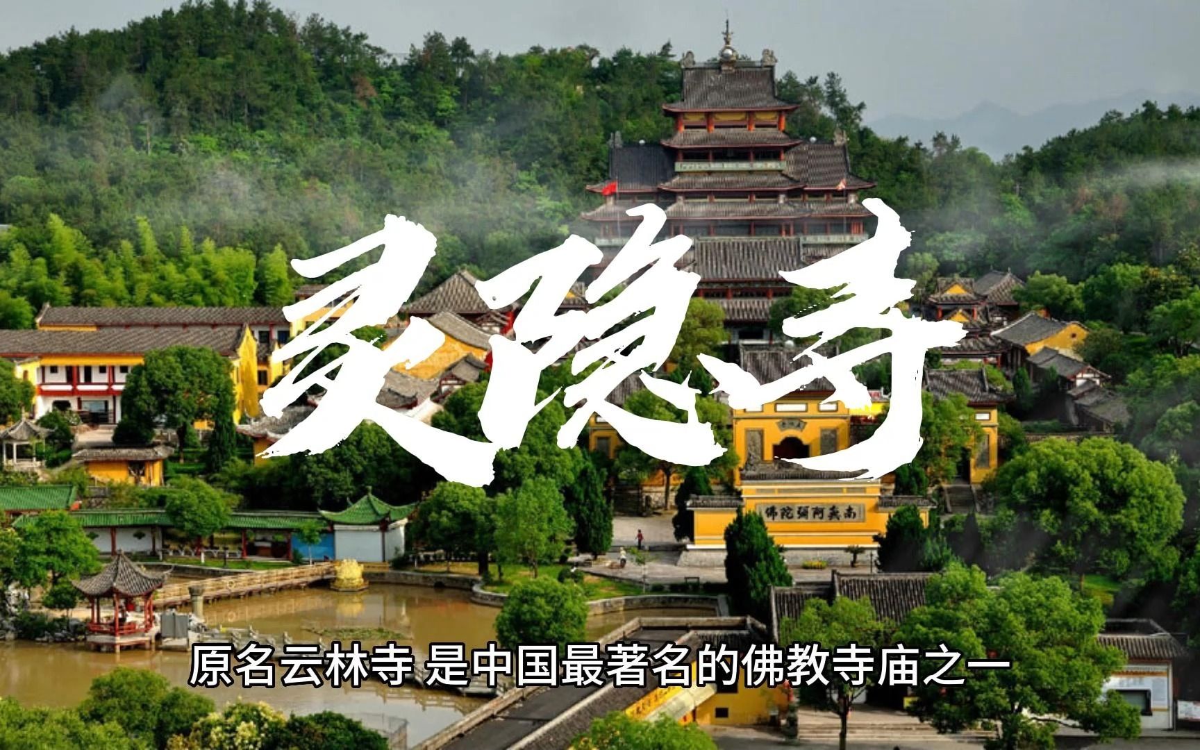 旅游介绍灵隐寺哔哩哔哩bilibili