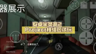 Download Video: 安卓半条命2 Project模组包试玩