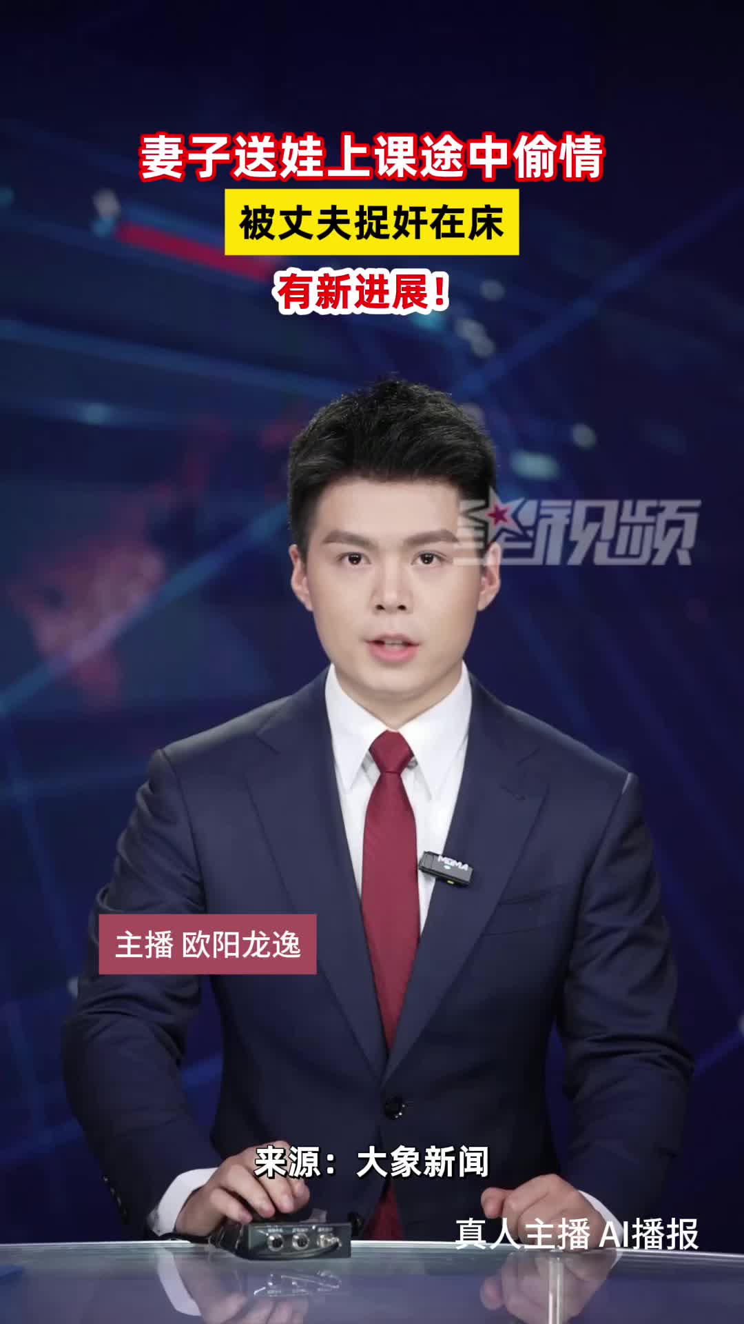 妻子送娃上课途中偷情，被丈夫捉奸在床，有新进展！
