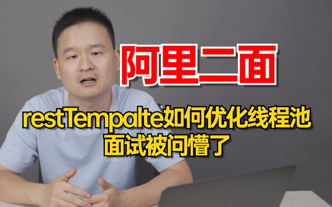 阿里二面:restTempalte连接池是什么?restTempalte如何优化线程池?一通问下来被问懵了..哔哩哔哩bilibili