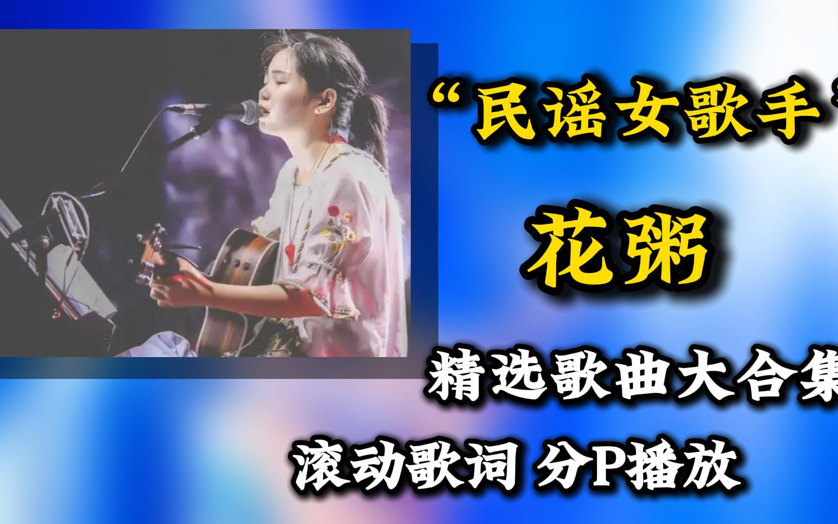 [图]【花粥精选歌曲合集】“清澈特有的民谣歌声，每次听都能治愈我的心灵啊”