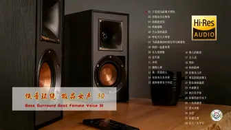 Télécharger la video: 低音环绕，极品女生 30首经典6倍音质 好歌不断