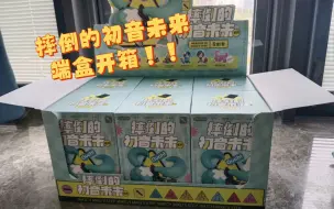 Download Video: 天闻角川 摔倒的初音未来盲盒 端盒开箱