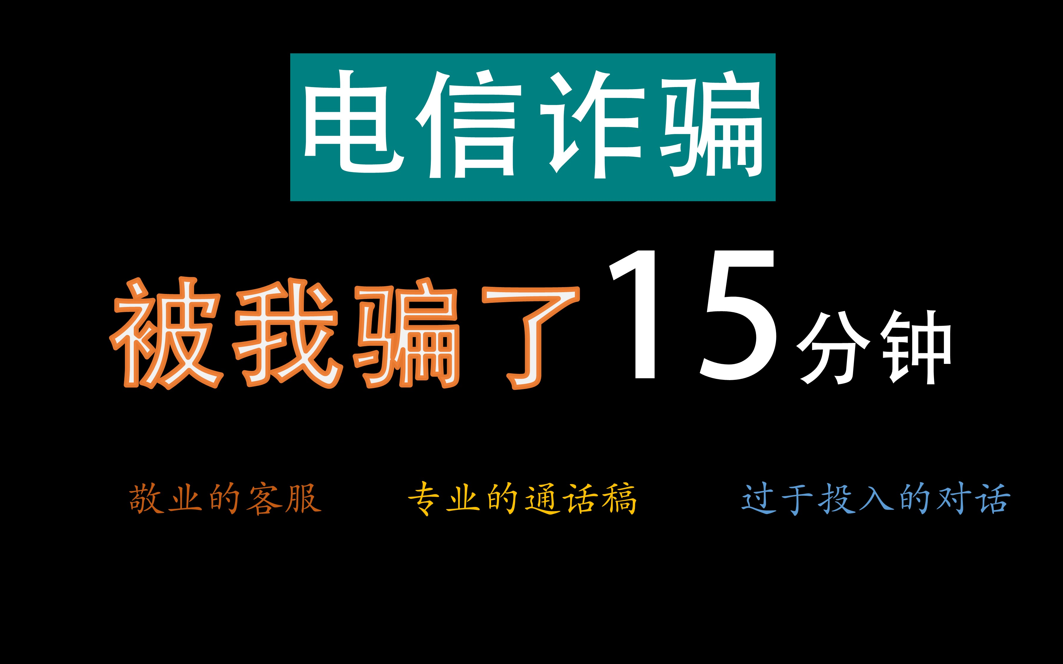 「粤语中字」敬业的电话诈骗客服被我骗了15分钟哔哩哔哩bilibili