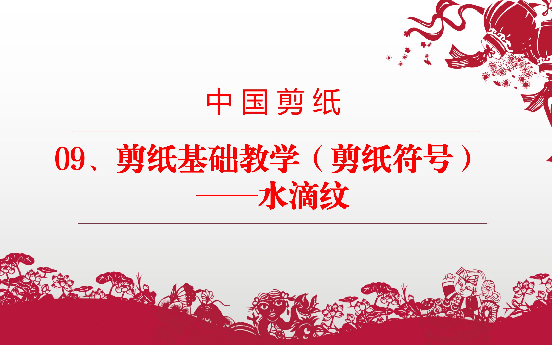 剪纸基础教学剪纸符号水滴纹