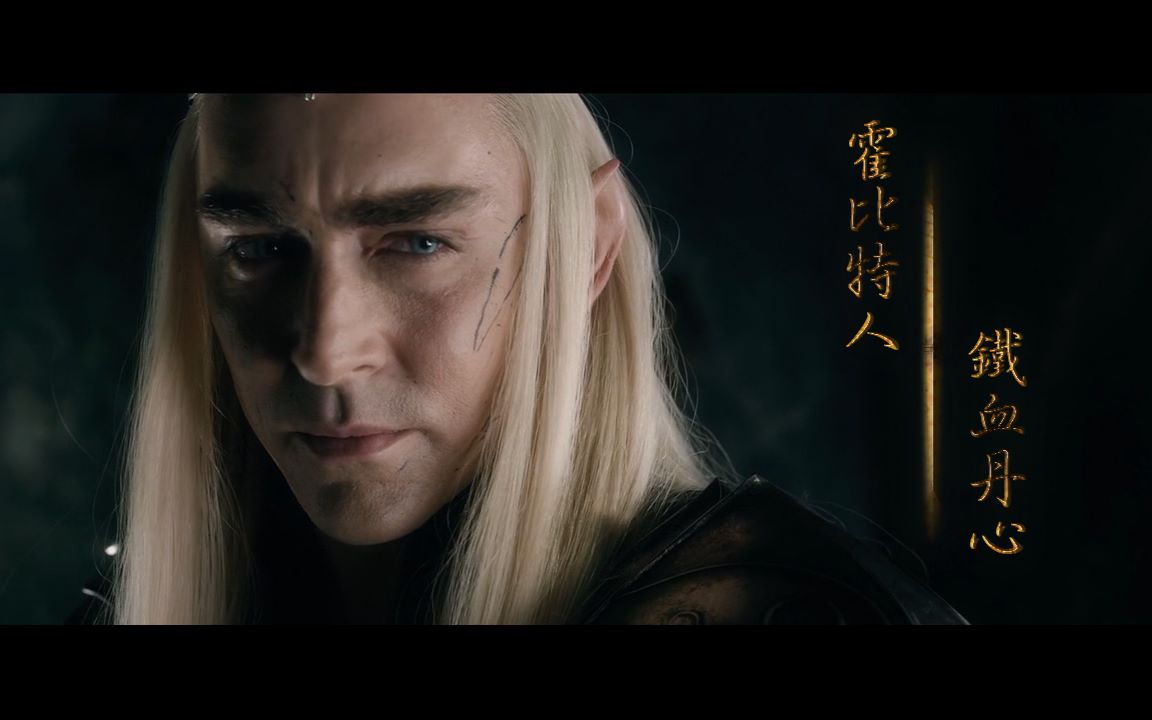 当霍比特人遇上铁血丹心