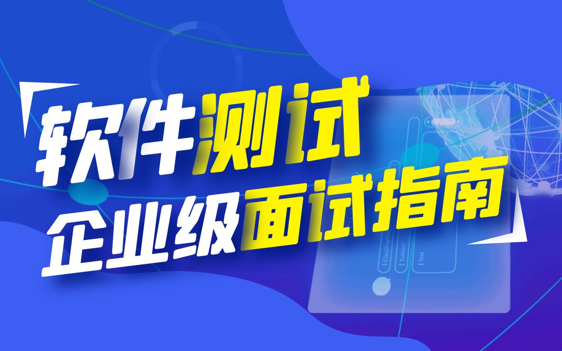 【软件测试企业级面试流程】测试行业求职面试指南针!IT职业生涯的引路人,让你在测试路上不再艰辛!哔哩哔哩bilibili