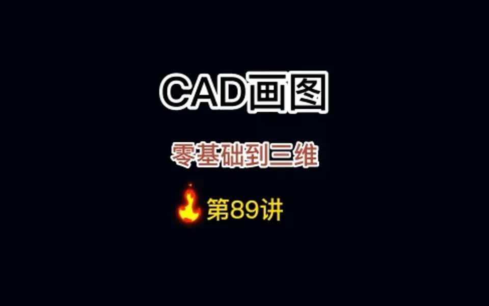 cad镜像操作哔哩哔哩bilibili