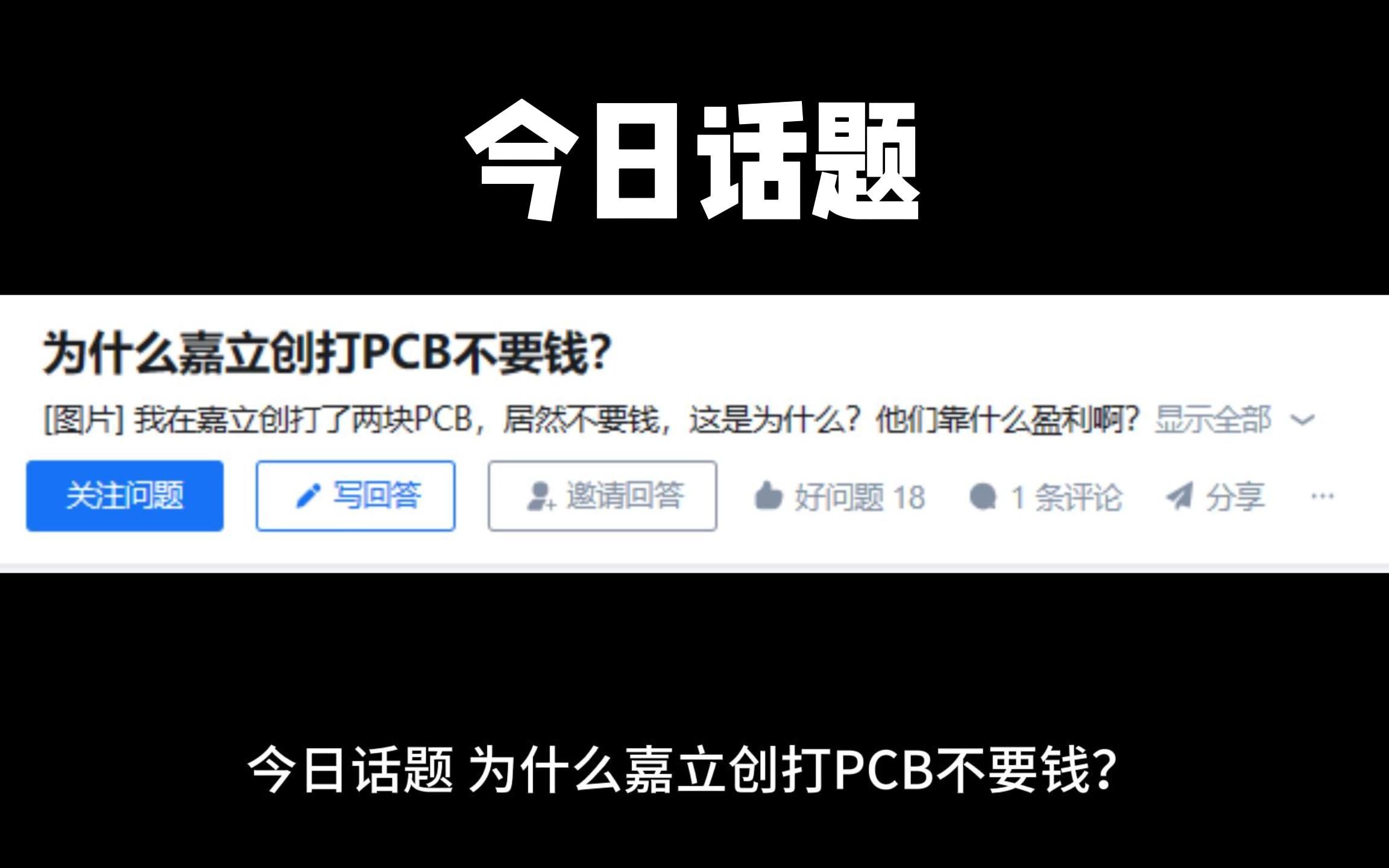 为什么嘉立创打PCB不要钱?哔哩哔哩bilibili