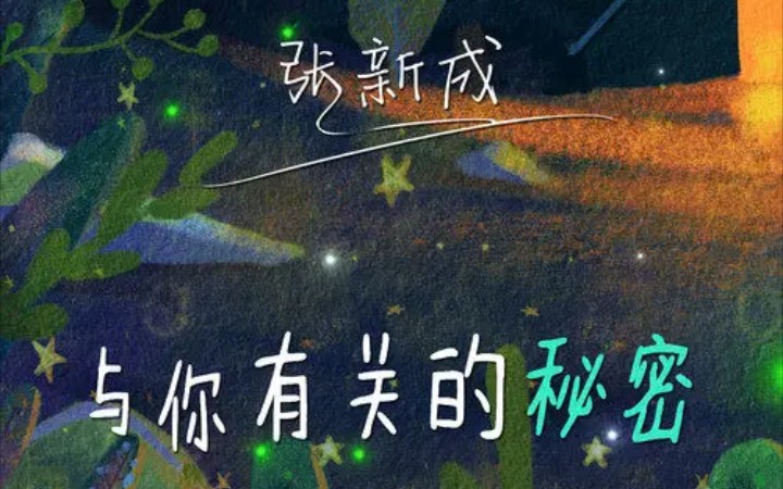 [图]官方MV｜张新成《与你有关的秘密》(《反转人生》电视剧推广曲)