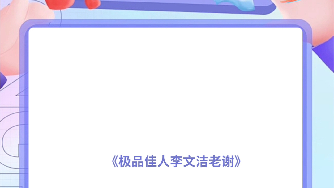 《极品佳人李文洁老谢》说是侄媳,在他自己心里跟儿媳也没什么区别.哔哩哔哩bilibili