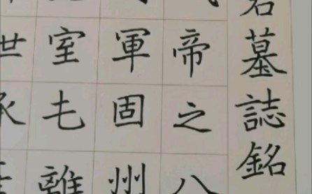 魏碑  承上启下的书法精品,学字必临!哔哩哔哩bilibili