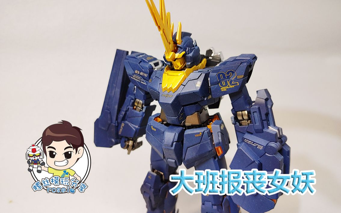 【螺丝模玩分享-第310期】大班 板喷 2号机 mg 独角兽 报丧女妖 高达