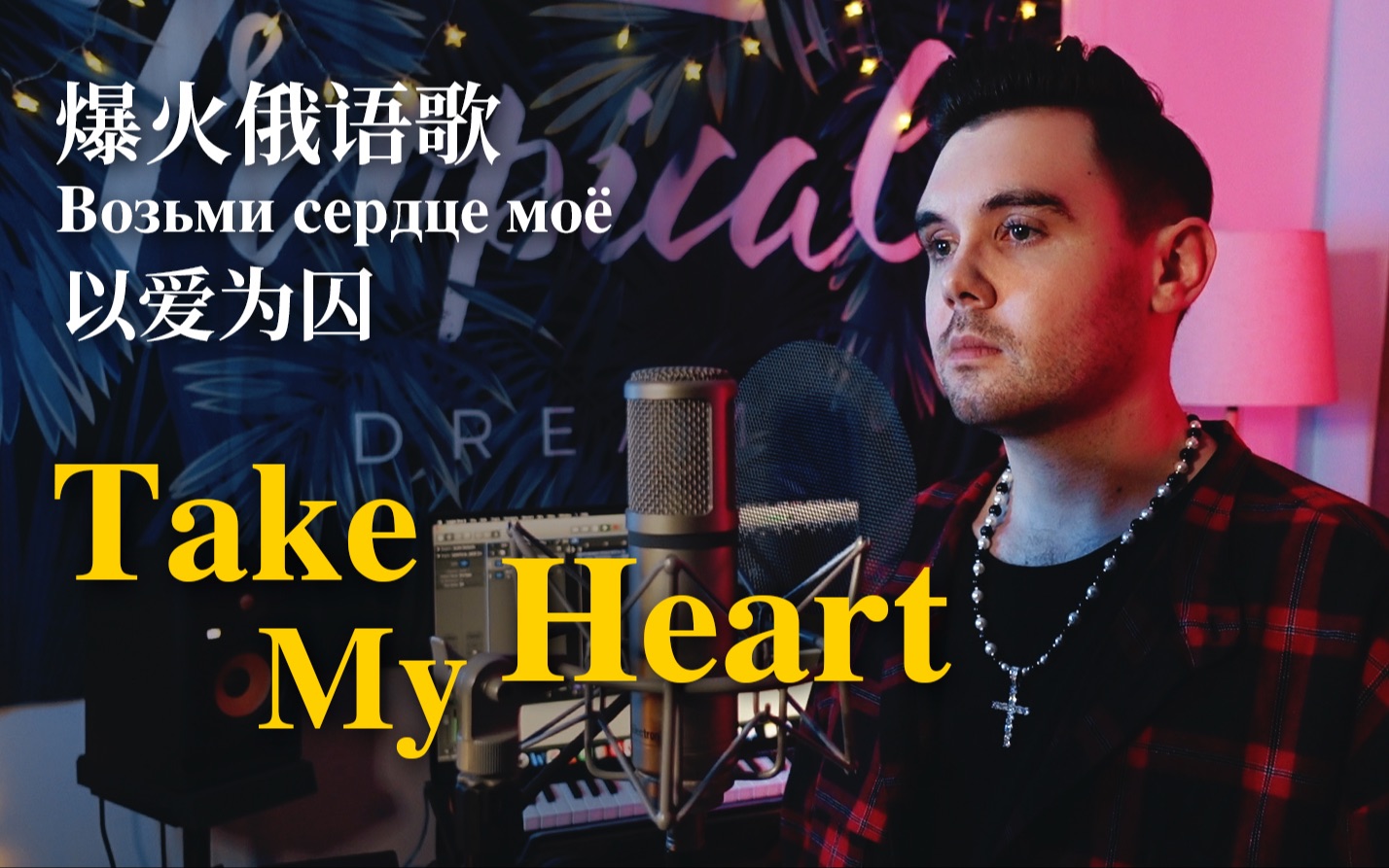 [图]最近爆火的俄语歌你们肯定听过，英文版来了！Take My Heart/以爱为囚