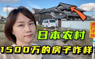 Video herunterladen: 在日本农村花1500万买的房，看看里边长啥样？