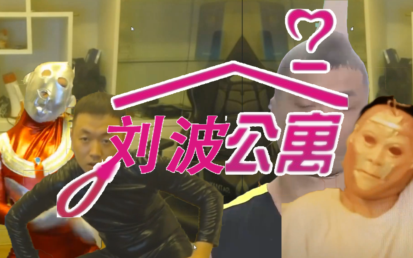 药水哥刘波公寓药酱高能集锦片头曲