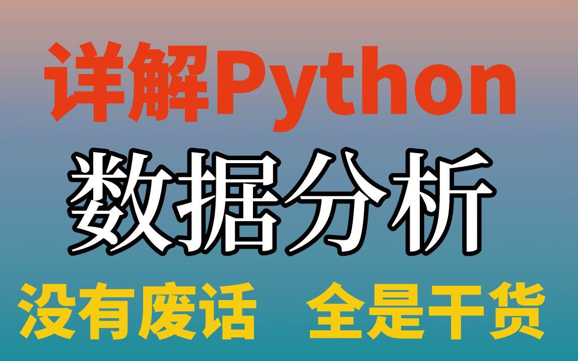 2022全网最良心的数据分析教程来了!带你详解Python数据分析哔哩哔哩bilibili