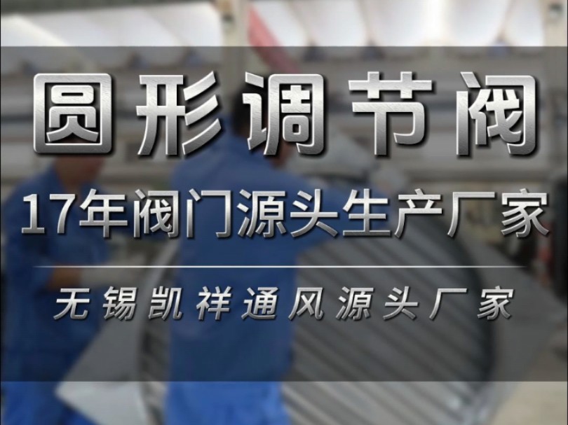 南通客户定制用于工业排风的不锈钢圆形调节阀正在制作中#阀门源头厂家 #圆形调节阀 #工厂实拍视频 #阀门 #通风设备哔哩哔哩bilibili