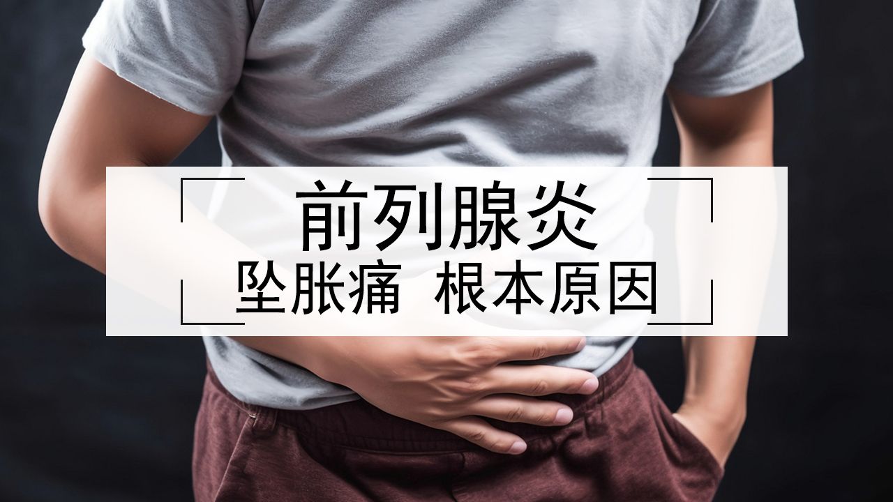 前列腺炎坠胀痛,问题出在哪里?