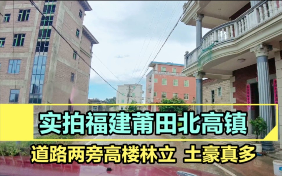 实拍福建莆田北高镇,道路两旁高楼林立,土豪真多房子大得住不完哔哩哔哩bilibili