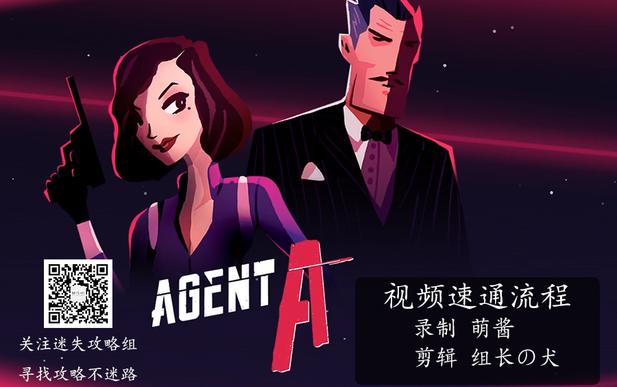 【攻略】速通《Agent A》/ 《特工A伪装游戏》全章节(and小游戏)迷失攻略组哔哩哔哩bilibili