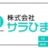 株式会社サラひまり 第33回