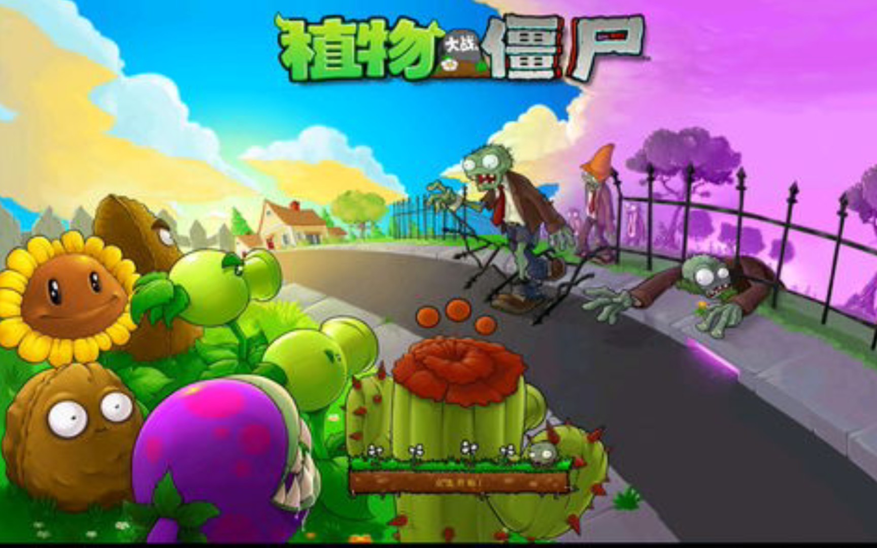 [图]PVZ北美手机版（附链接）