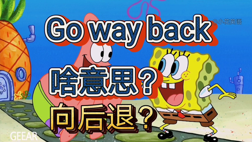 Go way back别翻译成“向后退”,真正意思差远了哔哩哔哩bilibili