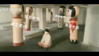笼中鸟，忘记写作业时的我