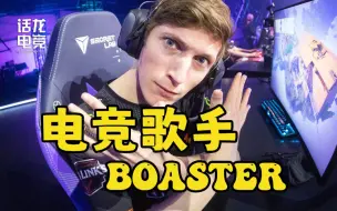 Télécharger la video: 他是CSGO和LOL的“弃子”，却两次捧起无畏契约冠军！【Boaster人物短故事】