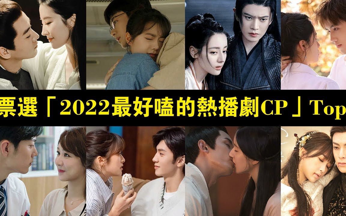 [图]网友票选「2022最好嗑的热播剧CP」Top8！《我的反派男友》沈月陈哲远打败《余生，请多指教》杨紫肖战，《星汉灿烂》吴磊赵露思不是第一！