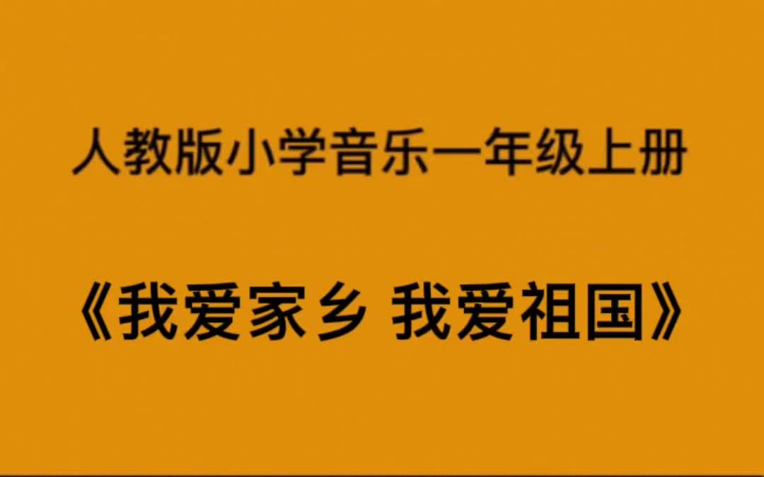 [图]人教版小学音乐一年级上册《我爱家乡 我爱祖国》简易钢琴伴奏