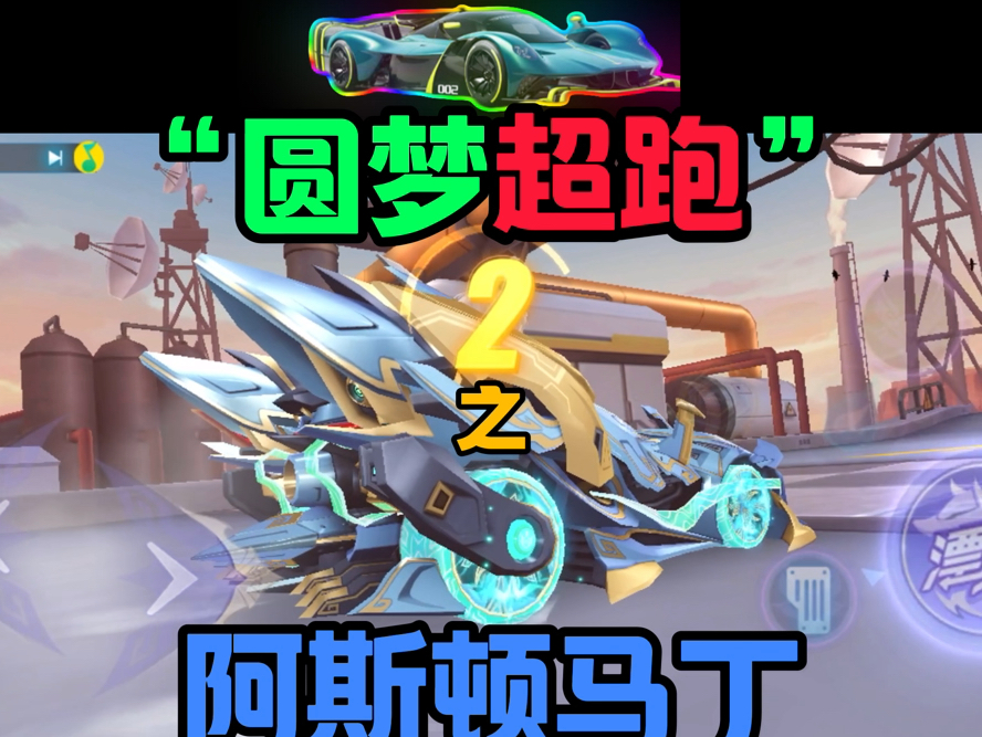 最新爆料之阿斯顿马丁 #qq飞车手游公测6周年 #qq飞车手游 #游戏凡星