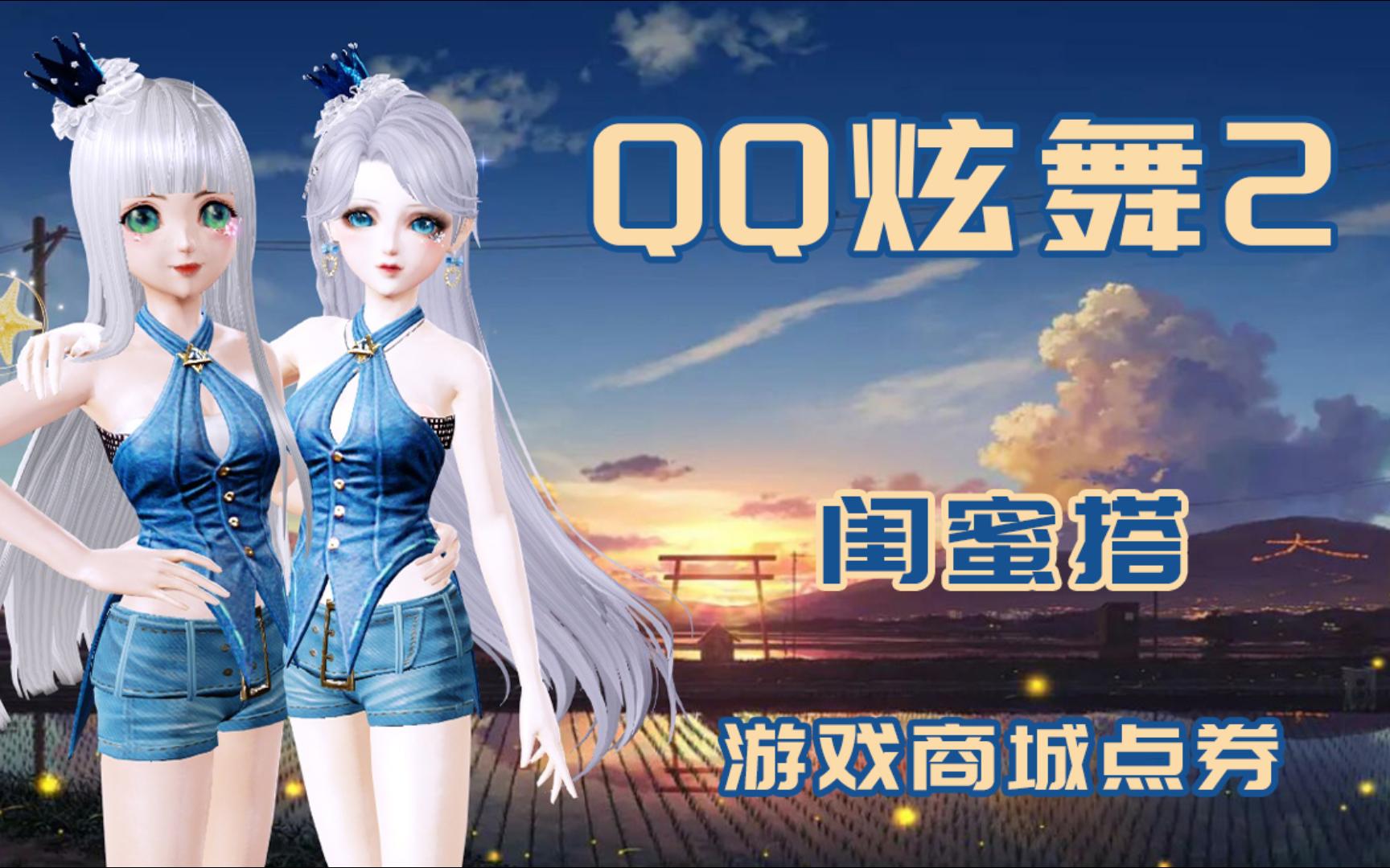 【qq炫舞2】点券上衣闺蜜搭(套装:蓝衣优雅)