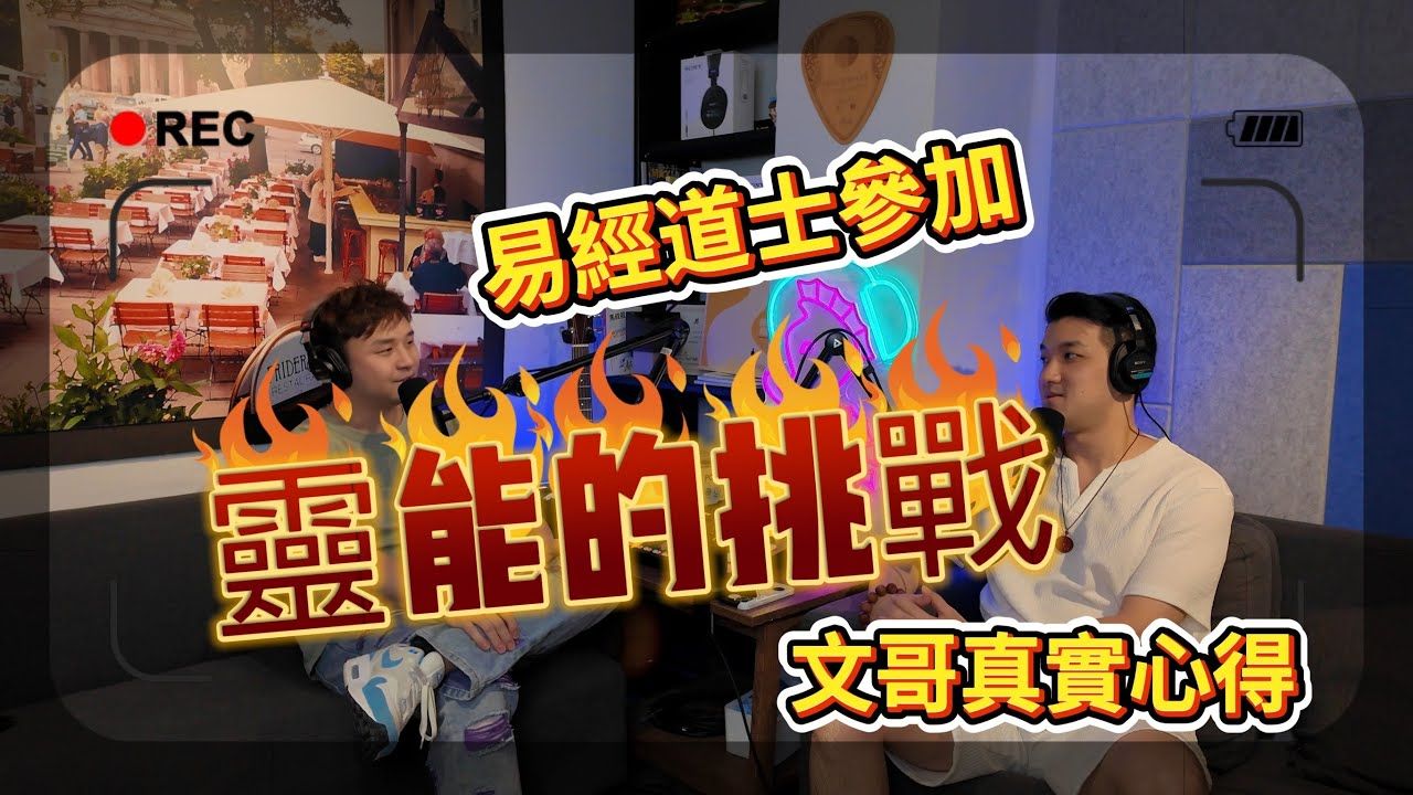 [图]【大酸民小道士】 文哥參加靈能的挑戰感想｜台版通靈之戰｜Podcast EP29