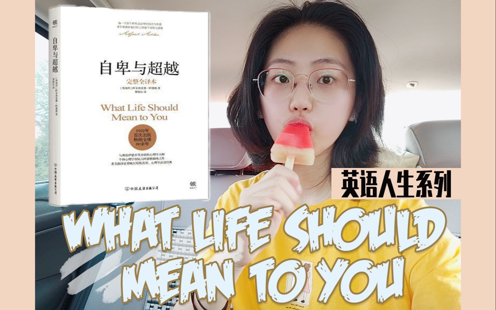 [图]【英语人生系列（自制】What life should mean to you？ || 网上冲浪指南 ||自卑与超越 ||阿德勒