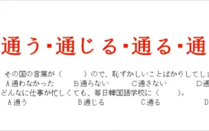 通うvs通じるvs通るvs通す 一次性搞清楚